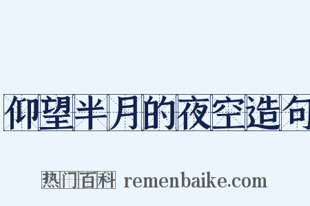 仰望半月的夜空造句是什么意思的图片